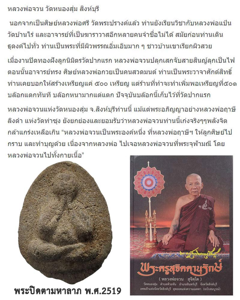 พระปิดตามหาลาภ หลวงพ่อจวน วัดหนองสุ่ม (1) - 1