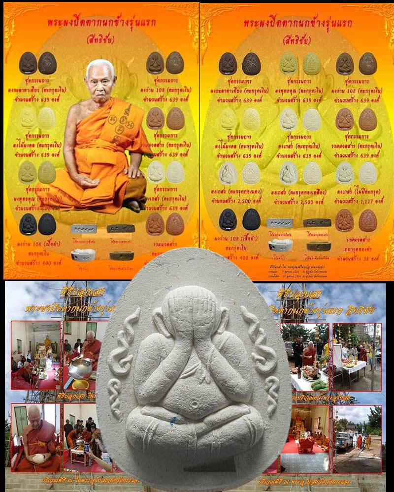 พระผงปิดตากนกข้างรุ่นแรก " สิทธิชัย" หลวงพ่อชุบ วัดวังกระแจะ - 1