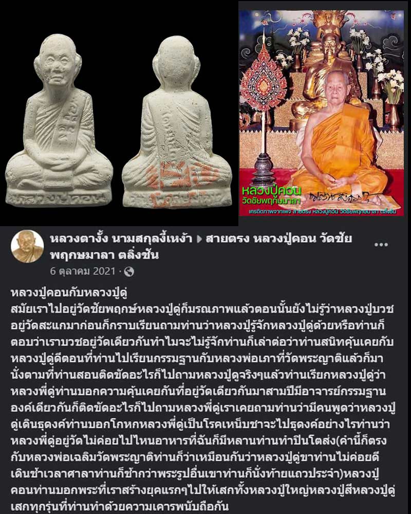 รูปเหมือนเนื้อผง หลวงปู่คอน วัดชัยพฤกษมาลา กรุงเทพฯ ปี 38 - 1