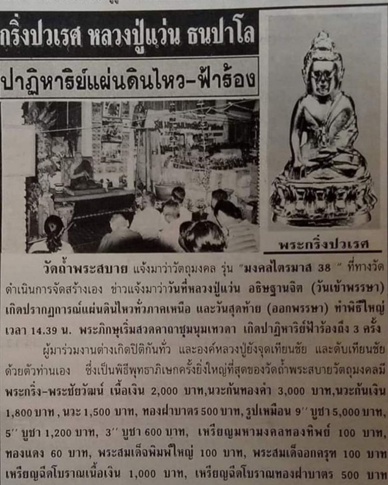 พระกริ่งแผ่นดินไหว หลวงปู่แว่น ธนปาโล - 1