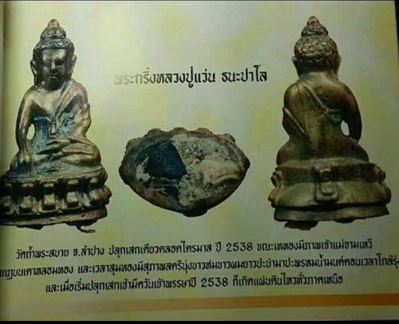 พระกริ่งแผ่นดินไหว หลวงปู่แว่น ธนปาโล - 2