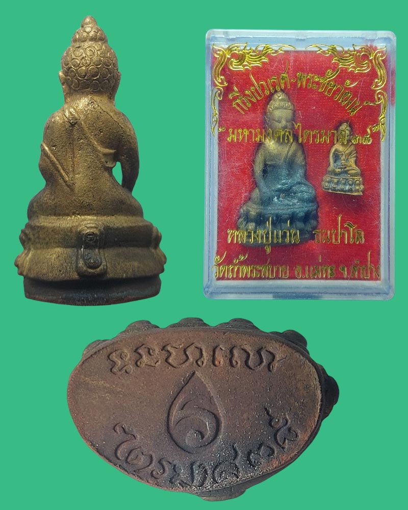 พระกริ่งแผ่นดินไหว หลวงปู่แว่น ธนปาโล - 4