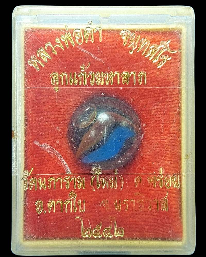 ลูกแก้วมหาลาภ หลวงพ่อดำ (วัดนภาราม) วัดใหม่ ตากใบ นราธิวาส - 1