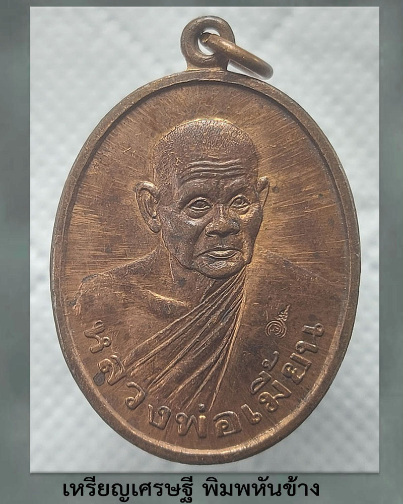 เหรียญหันข้าง(เศรษฐี) หลวงพ่อเมี้ยน วัดโพธิ์ - 1