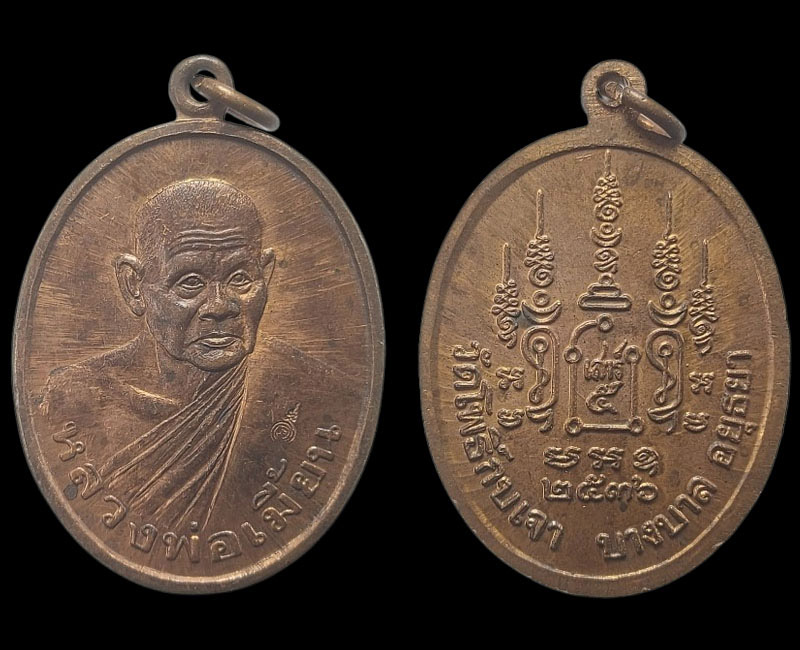 เหรียญหันข้าง(เศรษฐี) หลวงพ่อเมี้ยน วัดโพธิ์ - 2