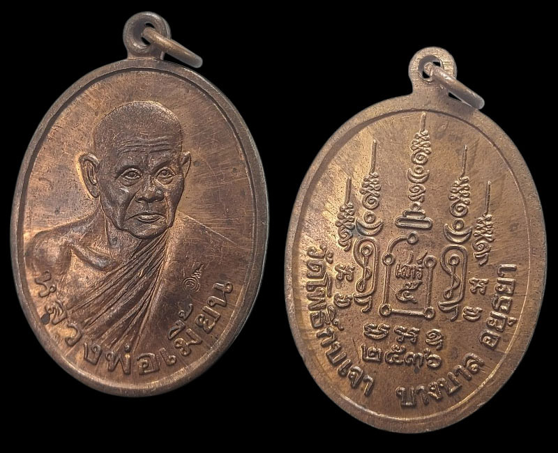 เหรียญหันข้าง(เศรษฐี) หลวงพ่อเมี้ยน วัดโพธิ์ - 3