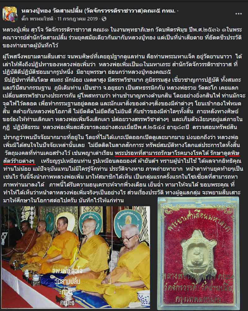 พญาเต่าเรือน หลวงปู่เพิ่ม สุวโจ วัดจักวรรดิราชาวาส - 1