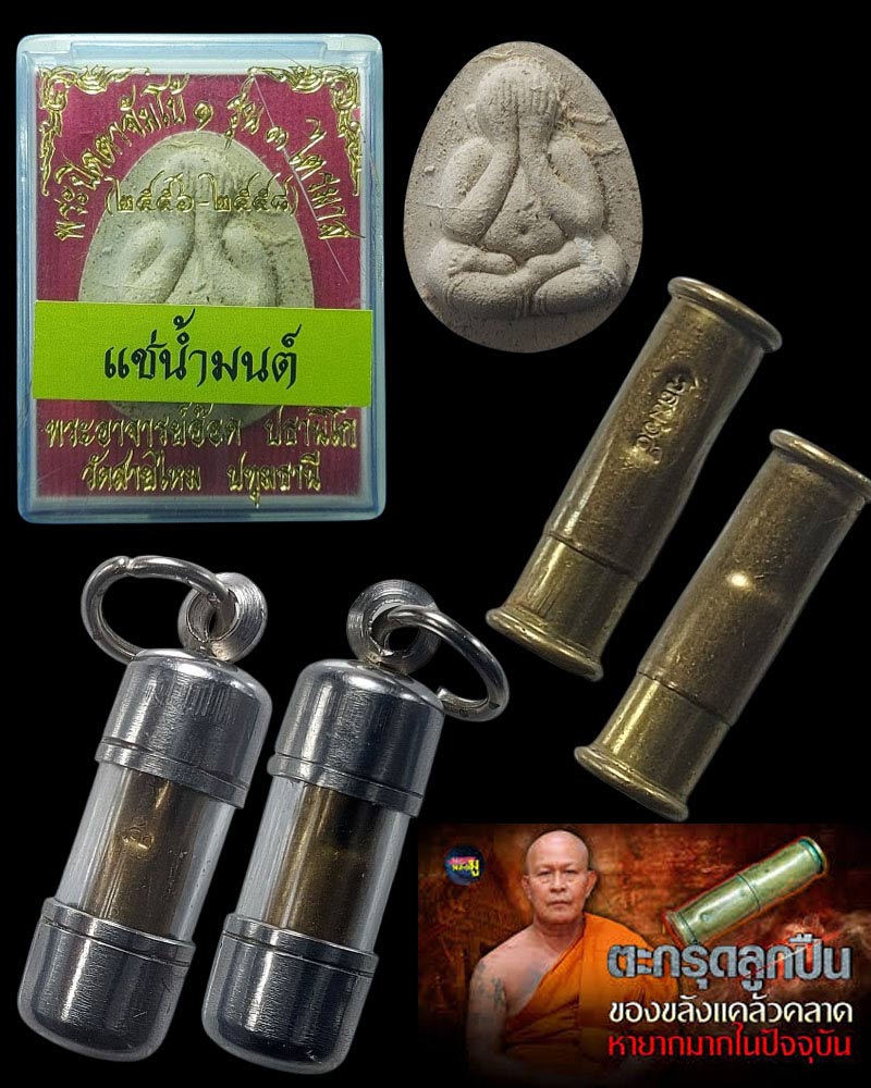 ตะกรุดลูกปืน วสม.65 พระปิดตา แข่น้ำมนต์ พระอาจารย์ อ็อด วัดสายไหม - 1