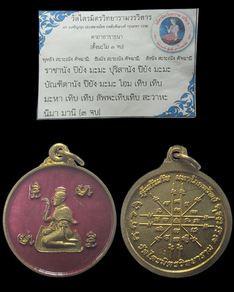 เหรียญนางกวัก วัดไตรมิตรวิทยาราม กรุงเทพฯ - 1
