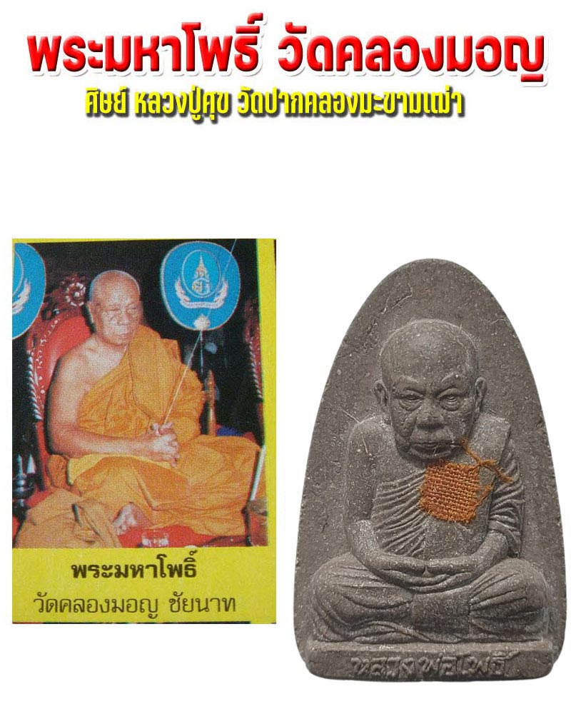 พระผงรูปเหมือนหลวงพ่อมหาโพธิ์ วัดคลองมอญ  - 1