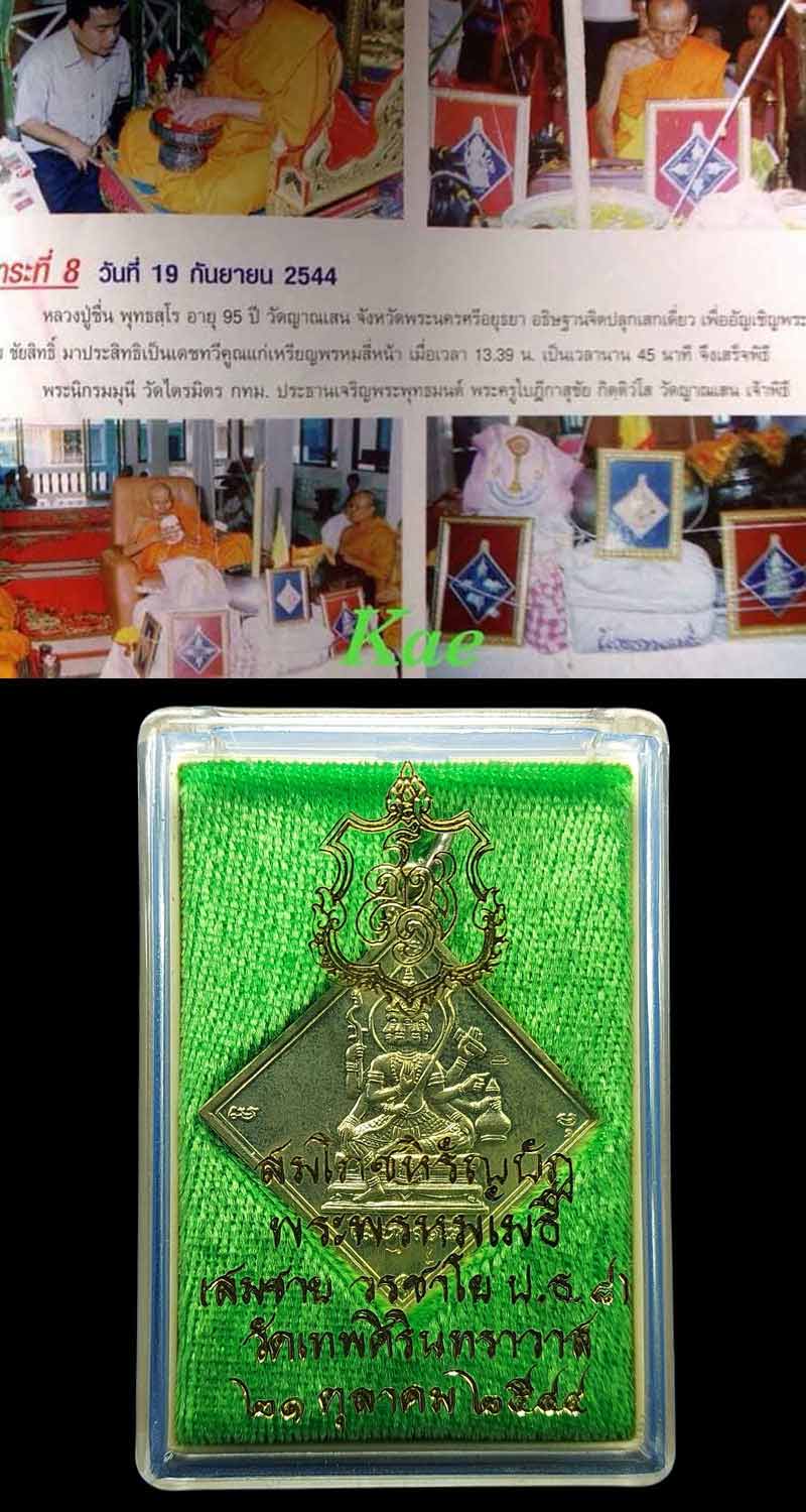 เหรียญ พระพรหม พระพรหมเมธี วัดเทพศิรินทร์ ฯ ปี พ.ศ.๒๕๔๔ - 5