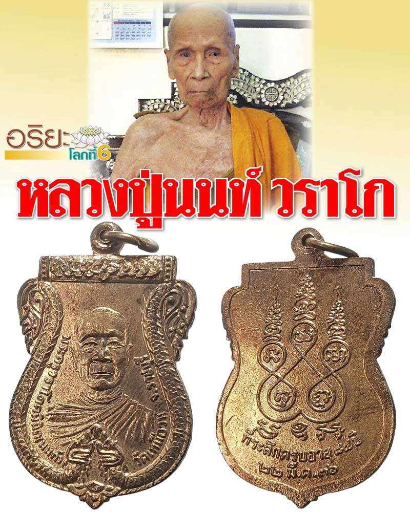เหรียญ เสมา หลวงปู่นนท์ วัดเหนือวน ปี 2536 - 1