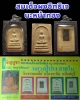 สมเด็จผงอิทธิเจ"นะหน้าทอง" หลวงปู่ปรง สาสโน