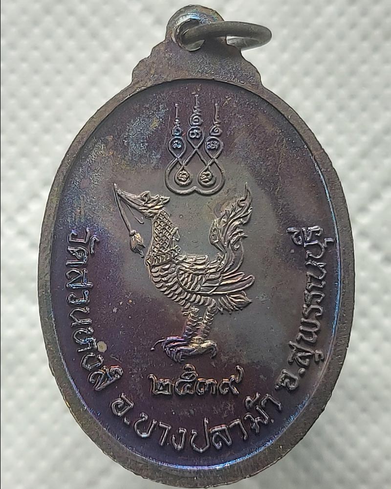 เหรียญ หลวงพ่อปลื้ม วัดสวนหงส์ ปี 2539 - 5