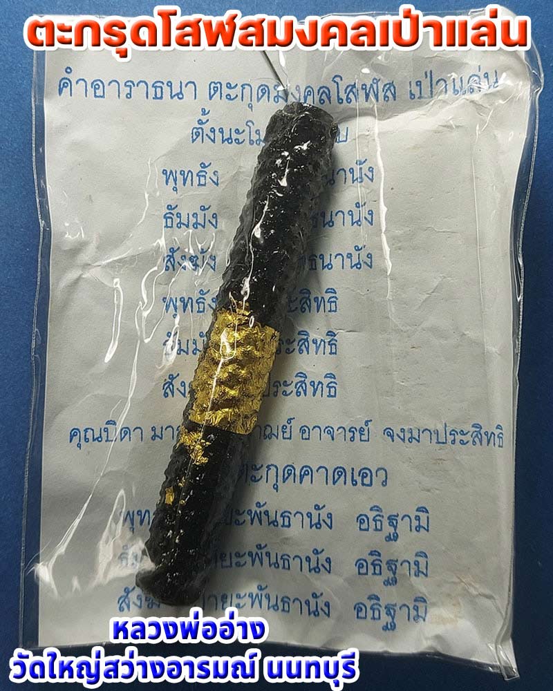 ตะกรุดโสฬสมงคลเป่าแล่น หลวงพ่ออ่าง วัดใหญ่สว่างอารมณ์ นนทบุรี - 1