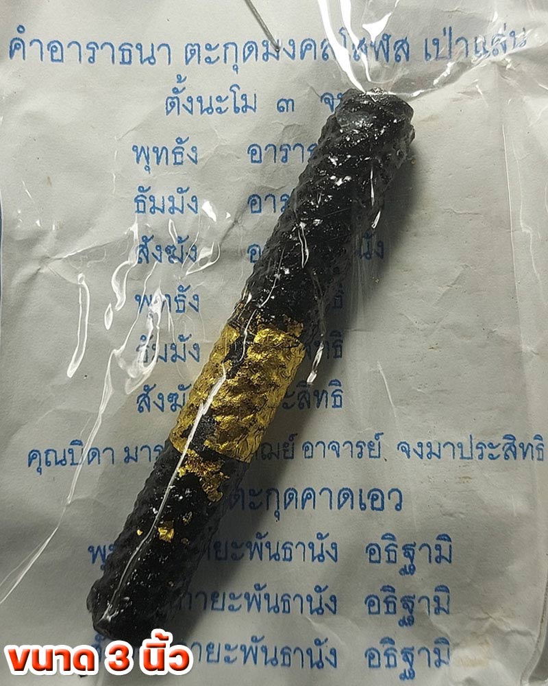 ตะกรุดโสฬสมงคลเป่าแล่น หลวงพ่ออ่าง วัดใหญ่สว่างอารมณ์ นนทบุรี - 2