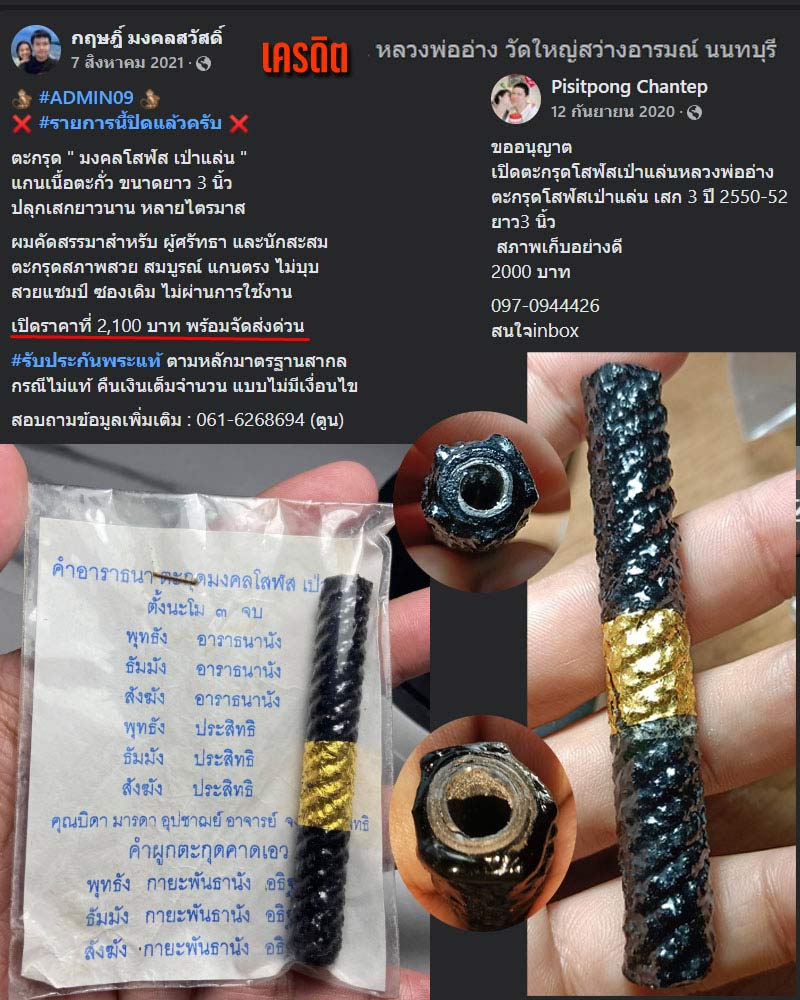 ตะกรุดโสฬสมงคลเป่าแล่น หลวงพ่ออ่าง วัดใหญ่สว่างอารมณ์ นนทบุรี - 3