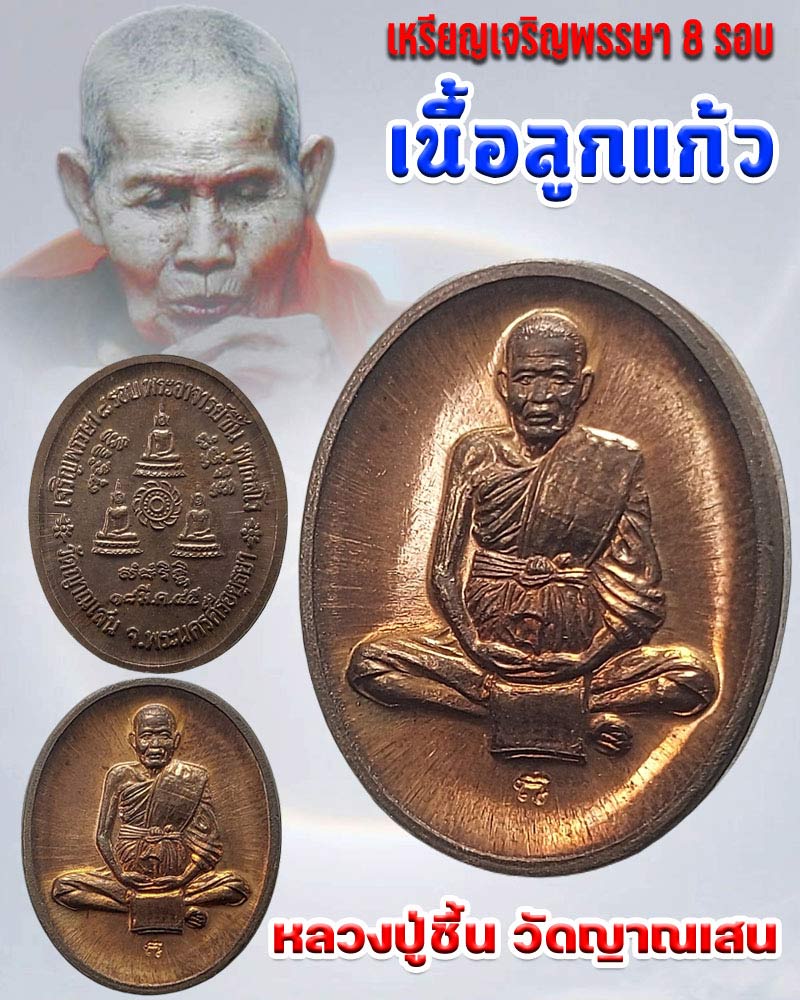 เหรียญเจริญพรรษา 8 รอบ หลวงปู่ชื้น วัดญาณเสน เนื้อลูกแก้ว - 1