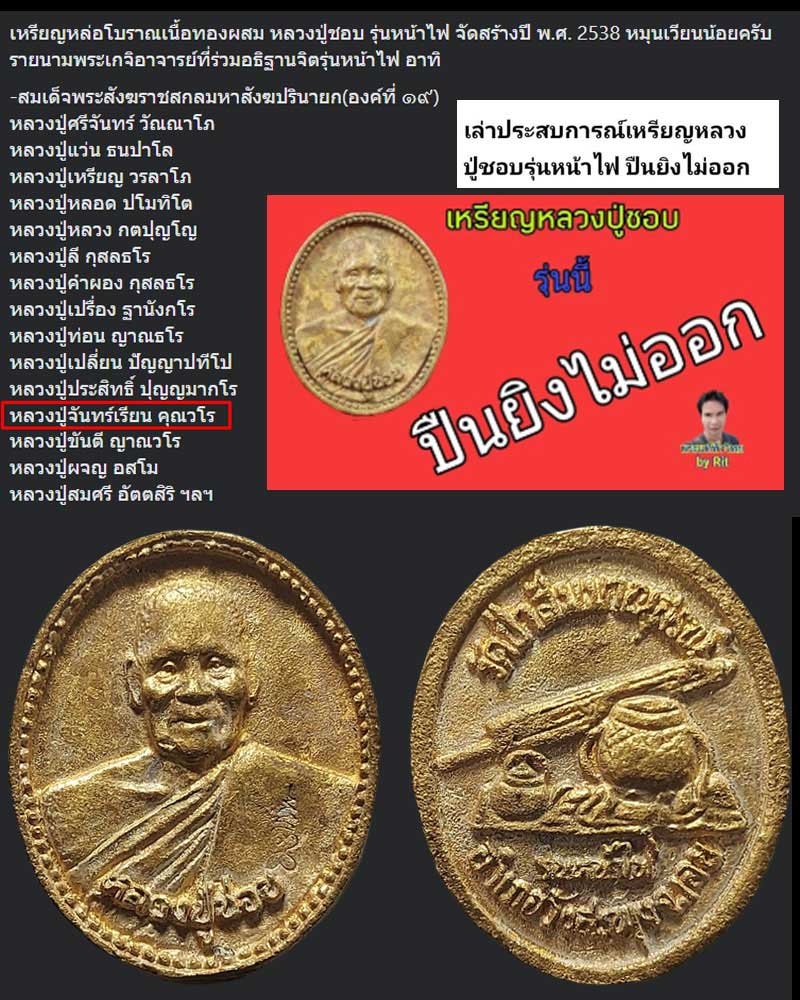 เหรียญหล่อ หลวงปู่ชอบ รุ่น หน้าไฟ - 1