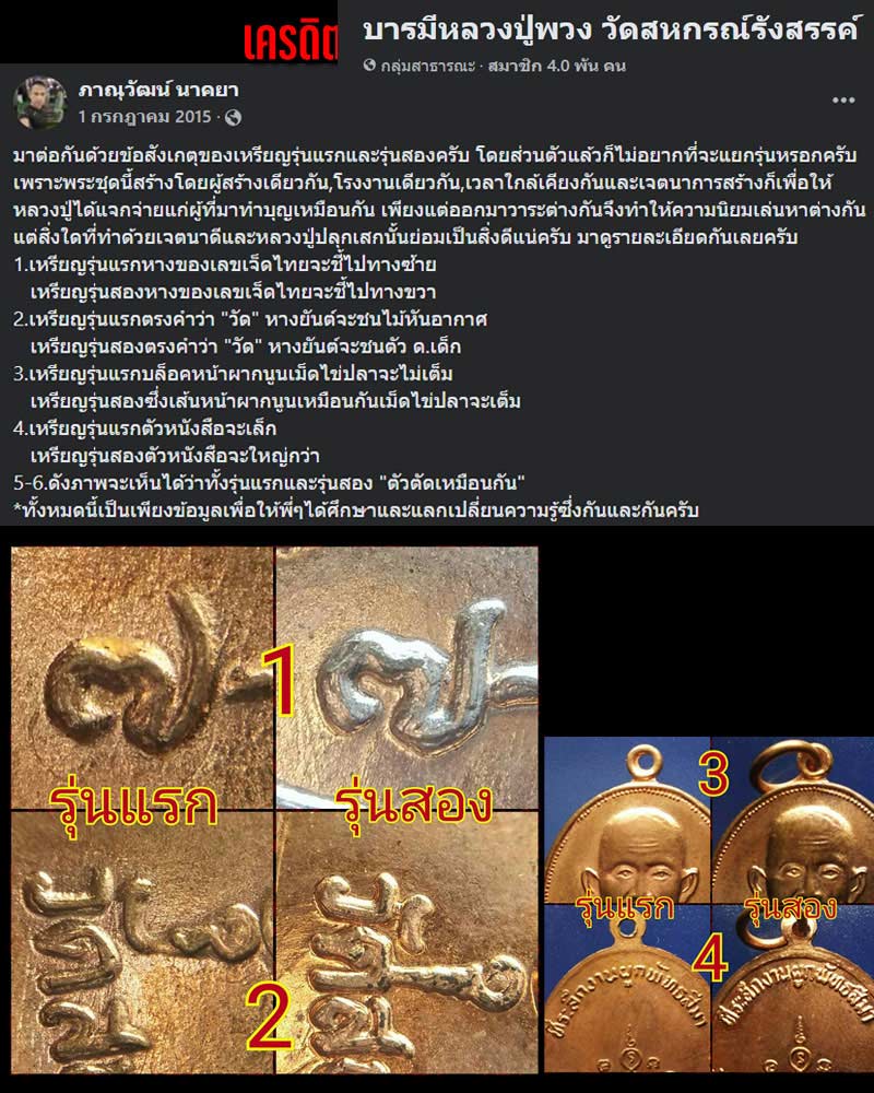 เหรียญ รุ่น 2 หลวงปู่พวง วัดสหกรณ์รังสรรค์ - 1