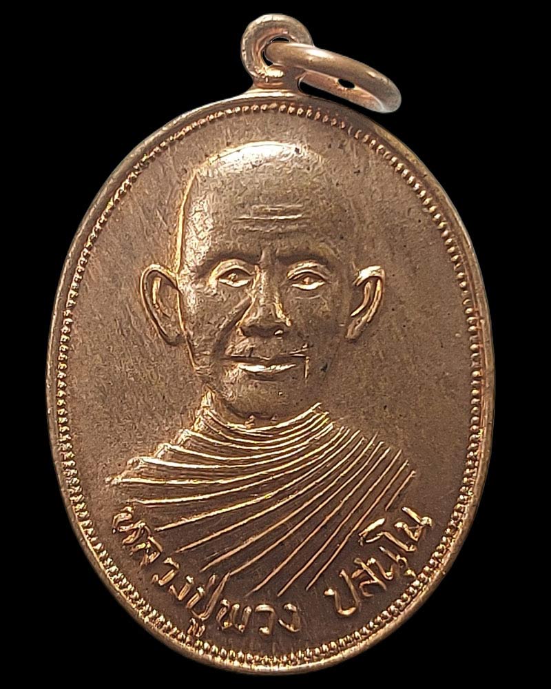 เหรียญ รุ่น 2 หลวงปู่พวง วัดสหกรณ์รังสรรค์ - 2