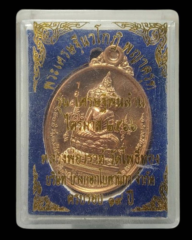เหรียญเศรษฐีนวโกฏิหลังครุฑ พระอาจารย์วราห์  วัดโพธิ์ทอง ปลุกเสก - 4