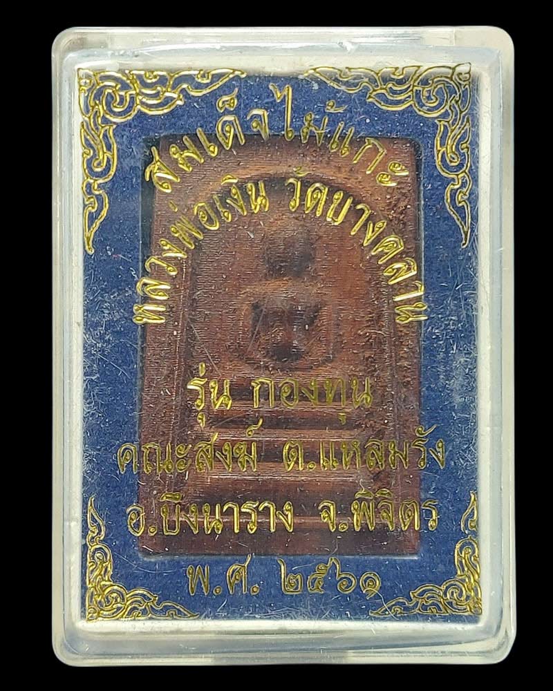 สมเด็จไม้แกะ หลวงพ่อเงิน วัดบางคลาน - 3