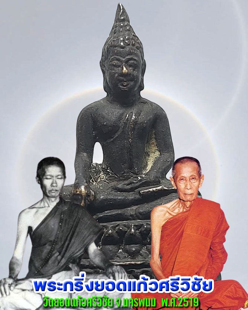 พระกริ่งยอดแก้วศรีวิชัย ปี 2519 - 1