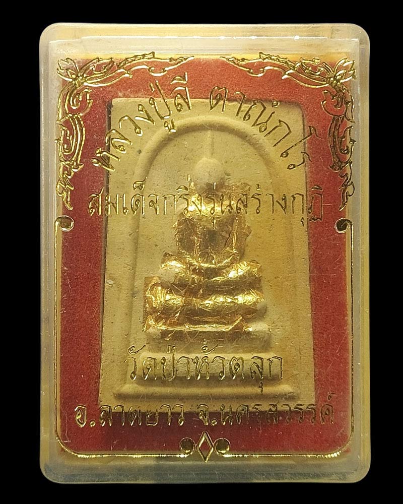 สมเด็จกริ่ง รุ่น สร้างกุฎิ หลวงปู่ลี ตาณังกโร วัดป่าหัวตลุก - 5