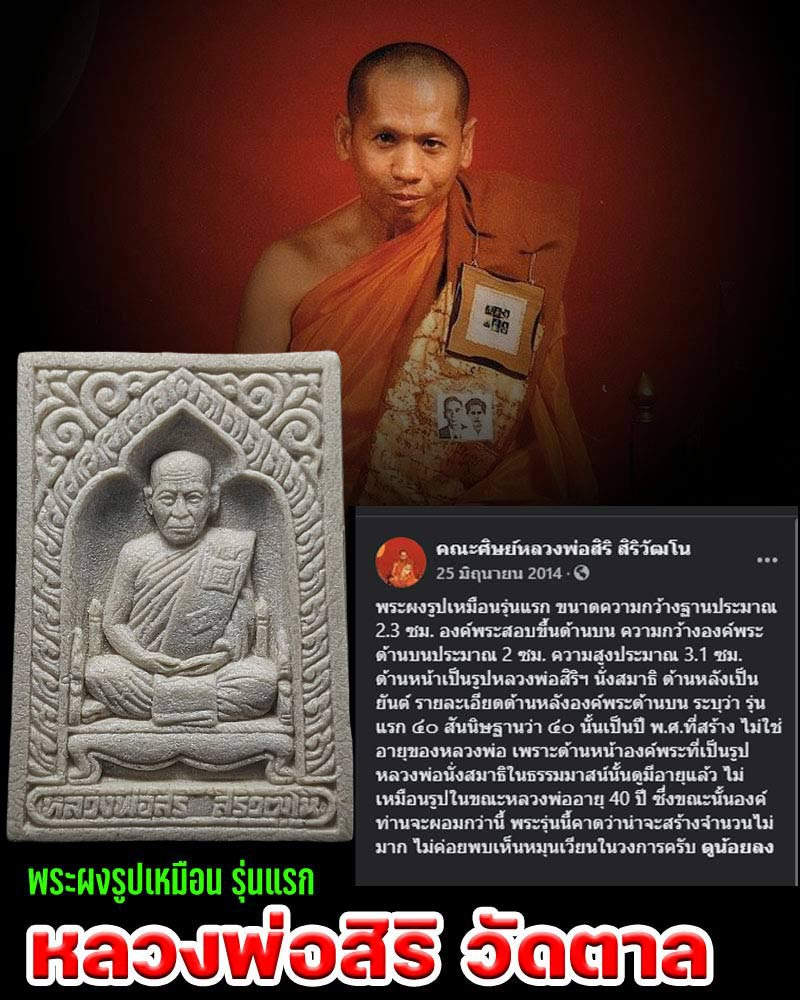 พระผงรูปเหมือน รุ่นแรก หลวงพ่อสิริ วัดตาล - 1