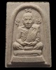 พระผงรูปเหมือน หลวงปู่โทน วัดเขาน้อยคีรัวัน