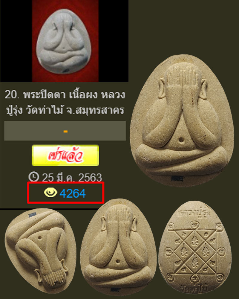 พระปิดตา เนื้อผง หลวงปู่รุ่ง วัดท่าไม้ จ.สมุทรสาคร - 1