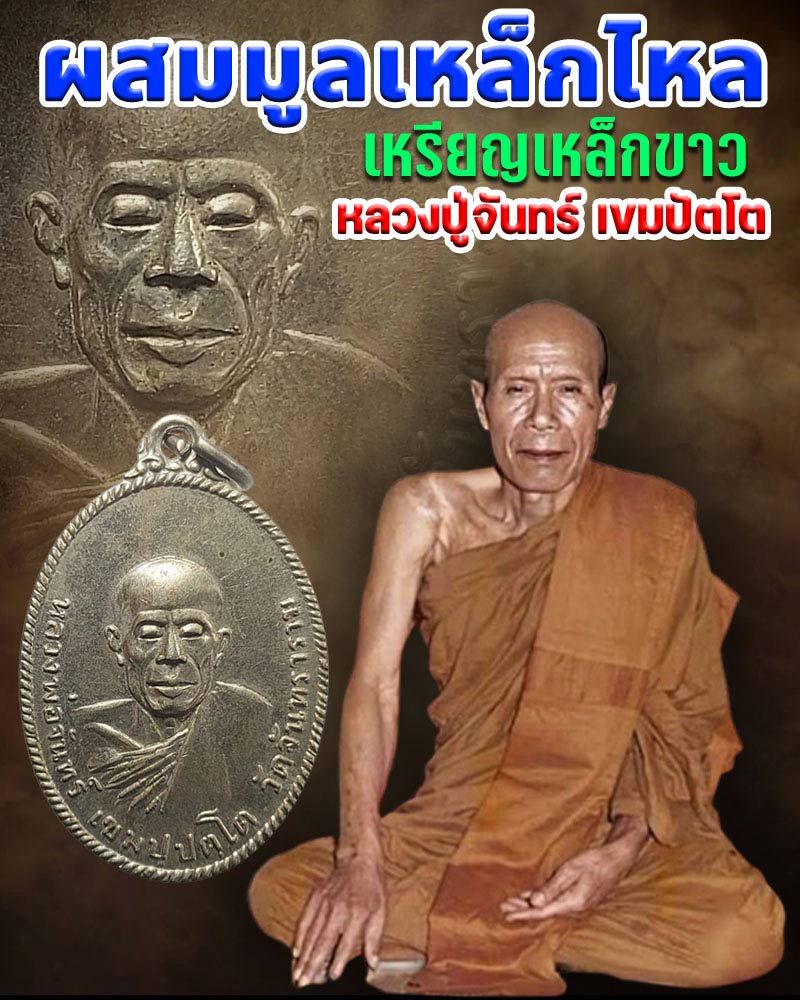 เหรียญเหล็กขาว หลวงปู่จันทร์ ผสมมูลเหล็กไหล - 1