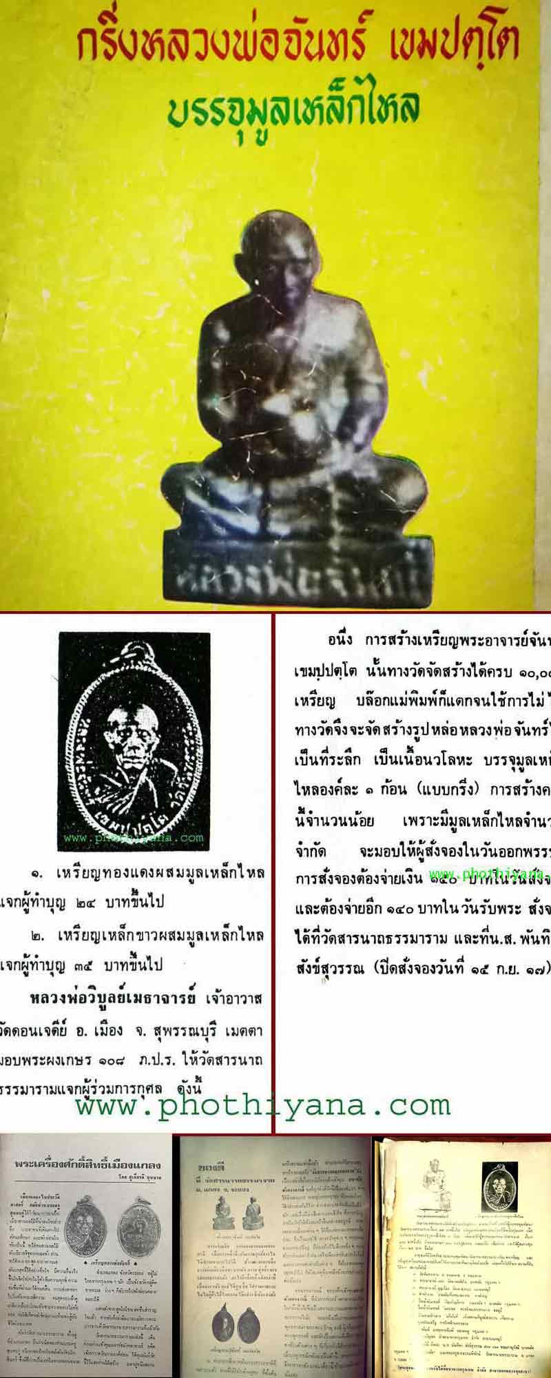 เหรียญเหล็กขาว หลวงปู่จันทร์ ผสมมูลเหล็กไหล - 4