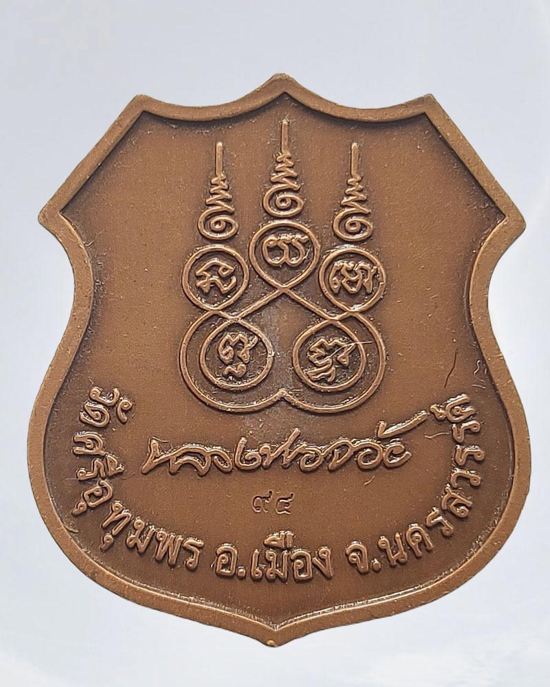 เหรียญอาร์มมหามงคล หลังลายเซนต์ หลวงปู่จ้อย จันทสุวัณโณ - 4