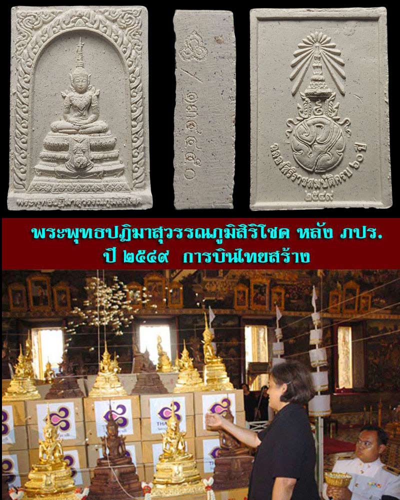 พระพุทธปฏิมาสุวรรณภูมิสิริโชค ภ.ป.ร.วัตถุมงคลของการบินไทย - 1