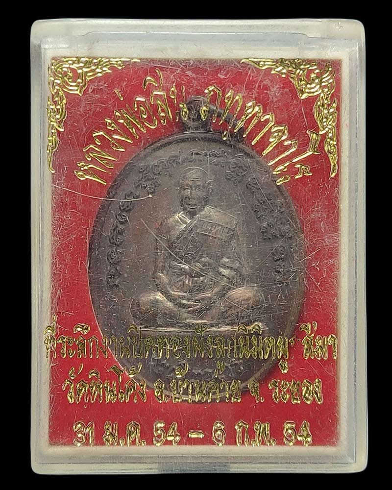 เหรียญหลวงพ่อสิน วัดละหารไร่  ปี 2554 - 3