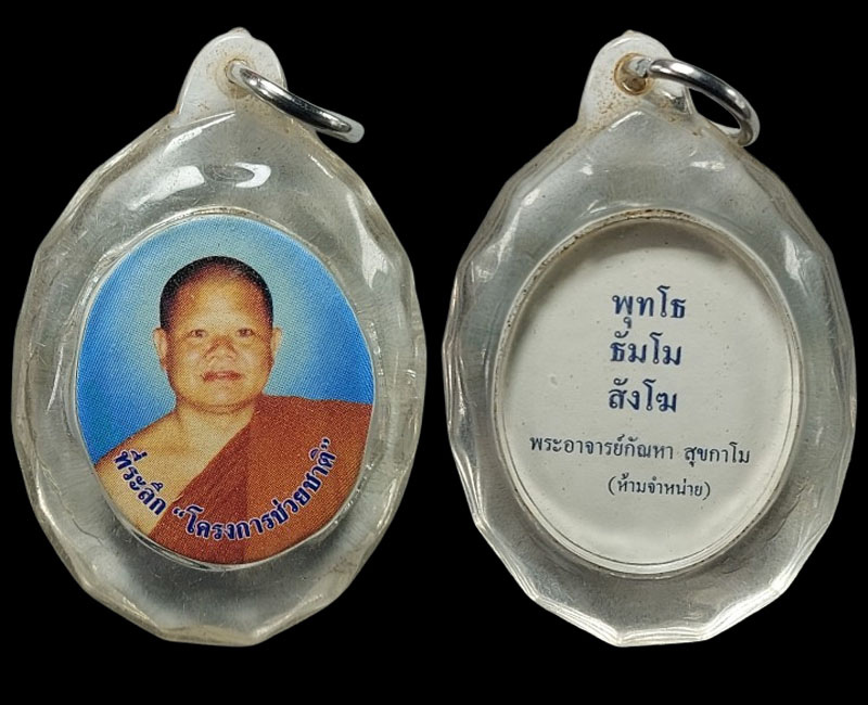 พระสมเด็จ พระอาจารย์ กัณหา สุขกาโม - 4