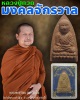 หลวงปู่ทวดรุ่นมงคลจรักรวาลเนื้อแร่ดำ พระอาจารย์สุริยัณ วัดป่าฉัพพรรณรังสี