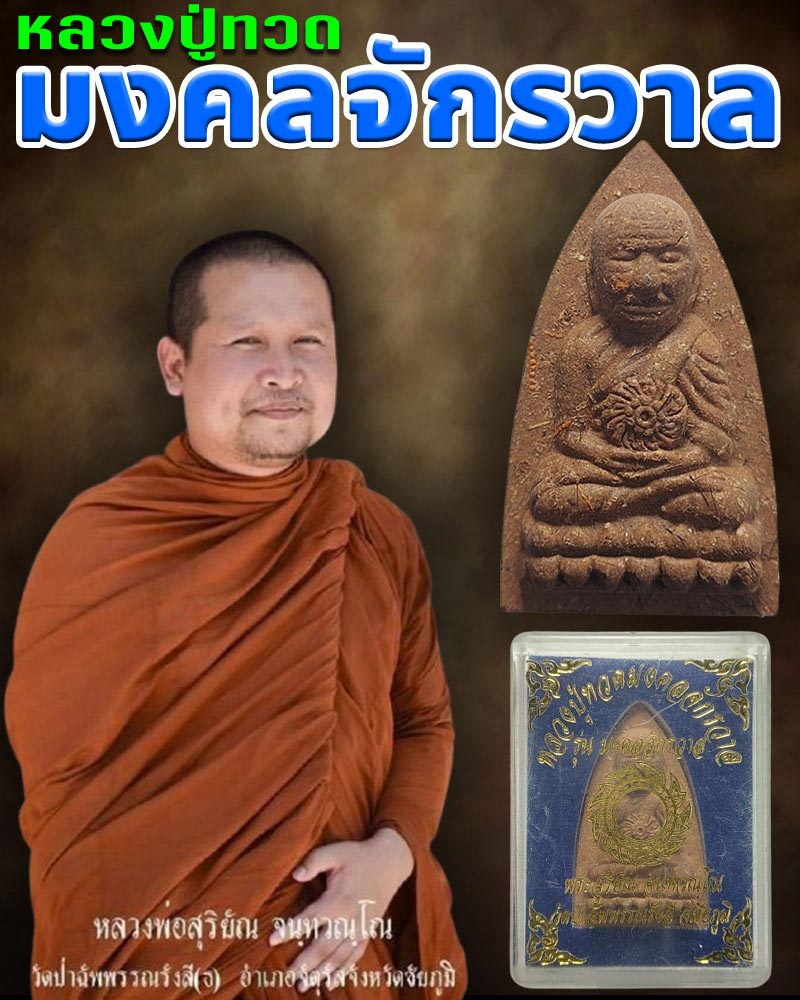 หลวงปู่ทวดรุ่นมงคลจรักรวาลเนื้อแร่ดำ พระอาจารย์สุริยัณ วัดป่าฉัพพรรณรังสี - 1