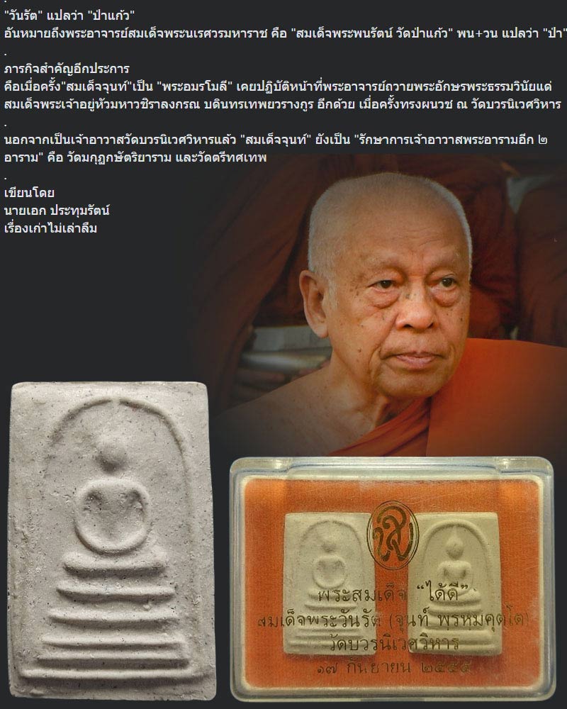 พระสมเด็จ ได้ดี สมเด็จพระวันรัต จุนท์ ปี 2555 - 2