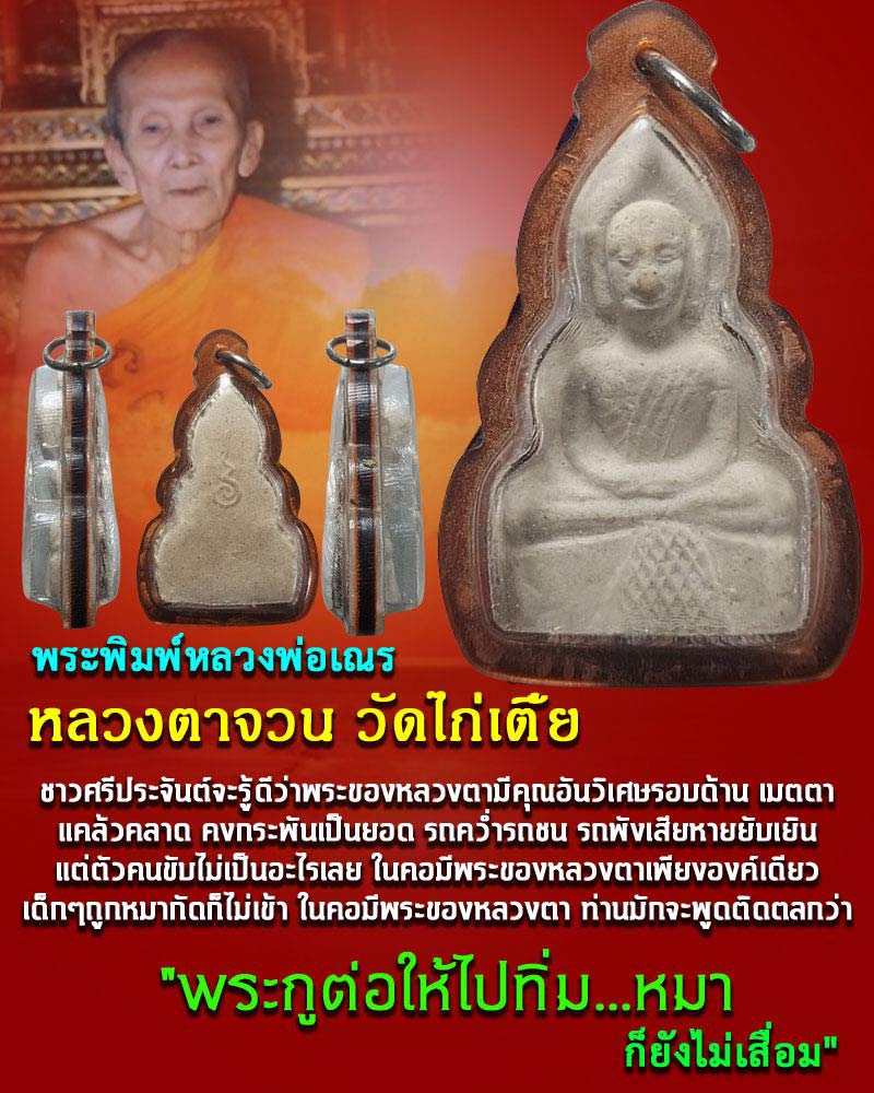 หลวงพ่อ เณร หลวงตาจวน วัดไก่เตี้ย สุพรรณบุรี - 1