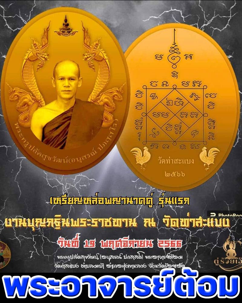 เหรียญหล่อพญานาคคู่ เนื้อสำริดโบราณ พระอาจารย์ต้อม วัดท่าสะแบง จ.ร้อยเอ็ด - 1