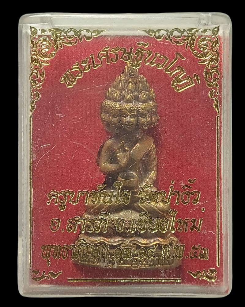 พระเศรษฐีนวโกฏิ รุ่น1 วัดป่างิ้ว อ.สารภี จ.เชียงใหม่ - 4