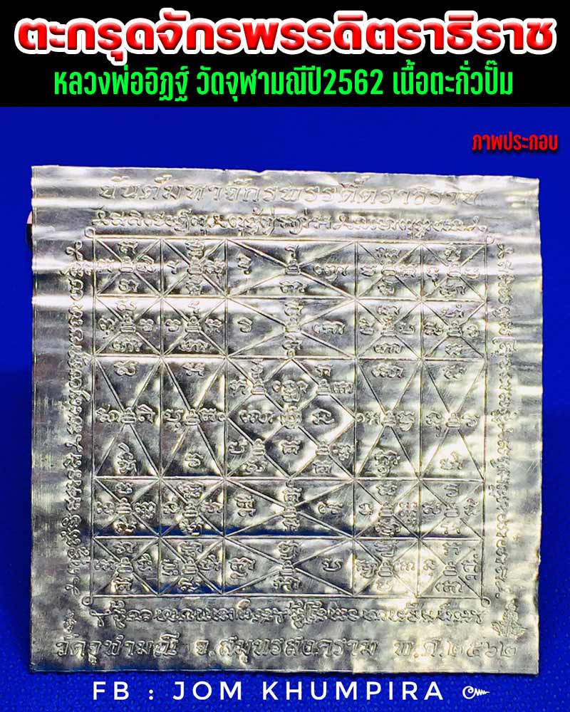ตะกรุดจักรพรรดิตราธิราช หลวงพ่ออิฏฐ์ วัดจุฬามณี ปี 2562 - 1