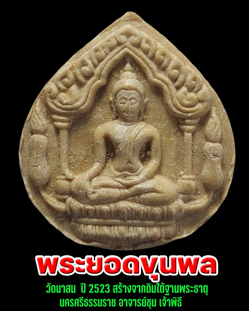 พระยอดขุนพลเนื้อผงน้ำมัน วัดนาสน ปี 2523 - 1