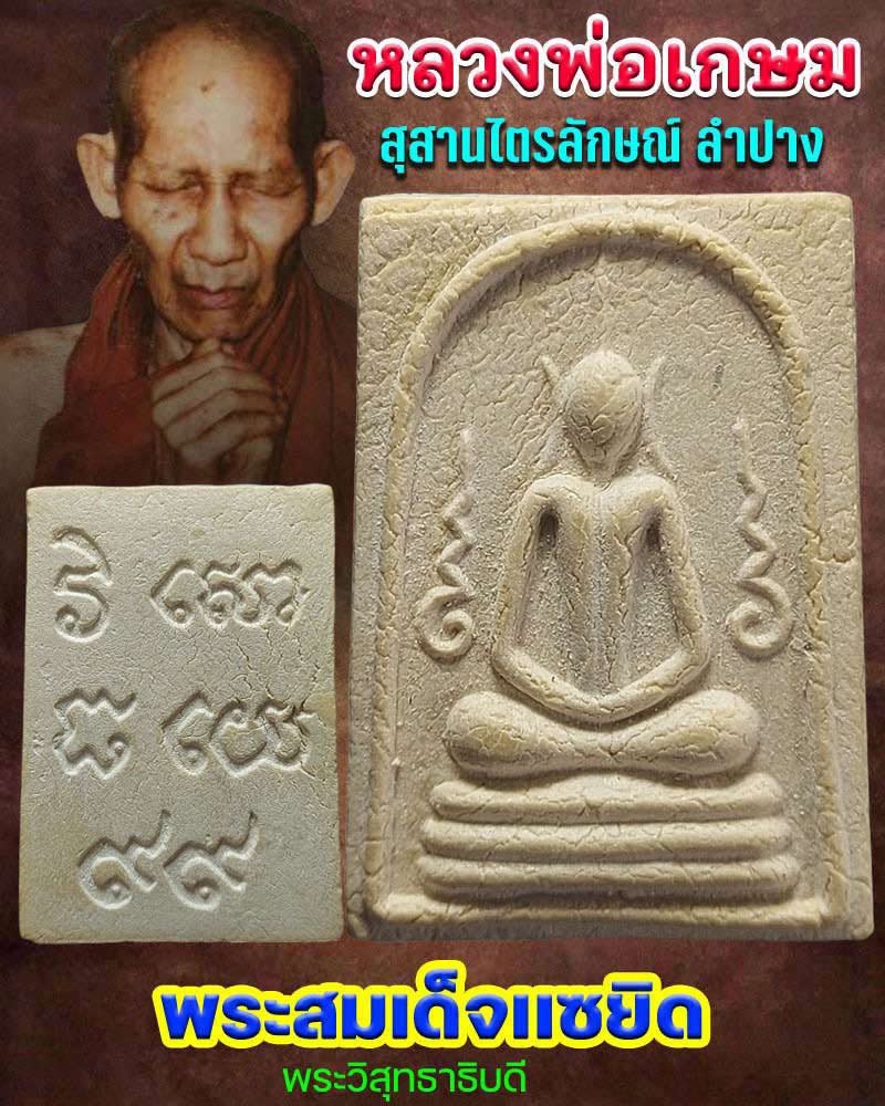 พระสมเด็จเเซยิด พิมพ์กลาง หลวงพ่อพระวิสุทธาธิบดี - 1