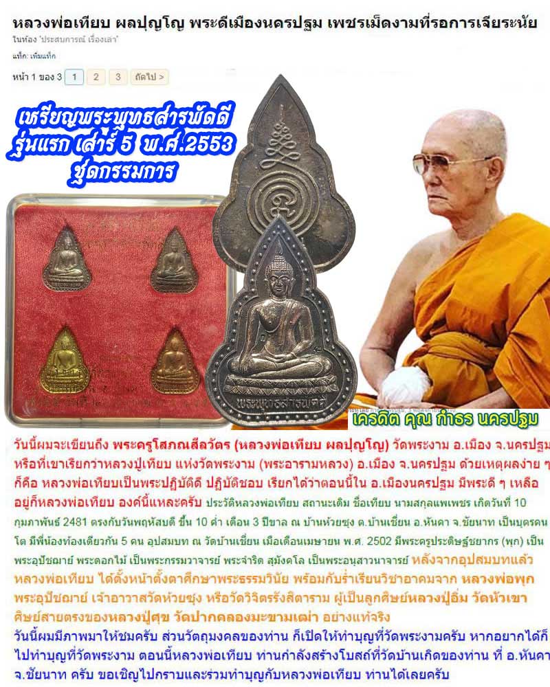 เหรียญ พระพุทธสารพัดดี  หลวงปู่เทียบ วัดพระงาม นครปฐม - 1