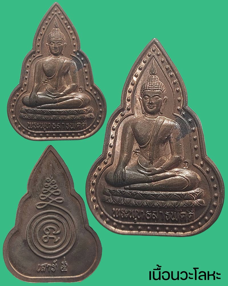 เหรียญ พระพุทธสารพัดดี  หลวงปู่เทียบ วัดพระงาม นครปฐม - 4