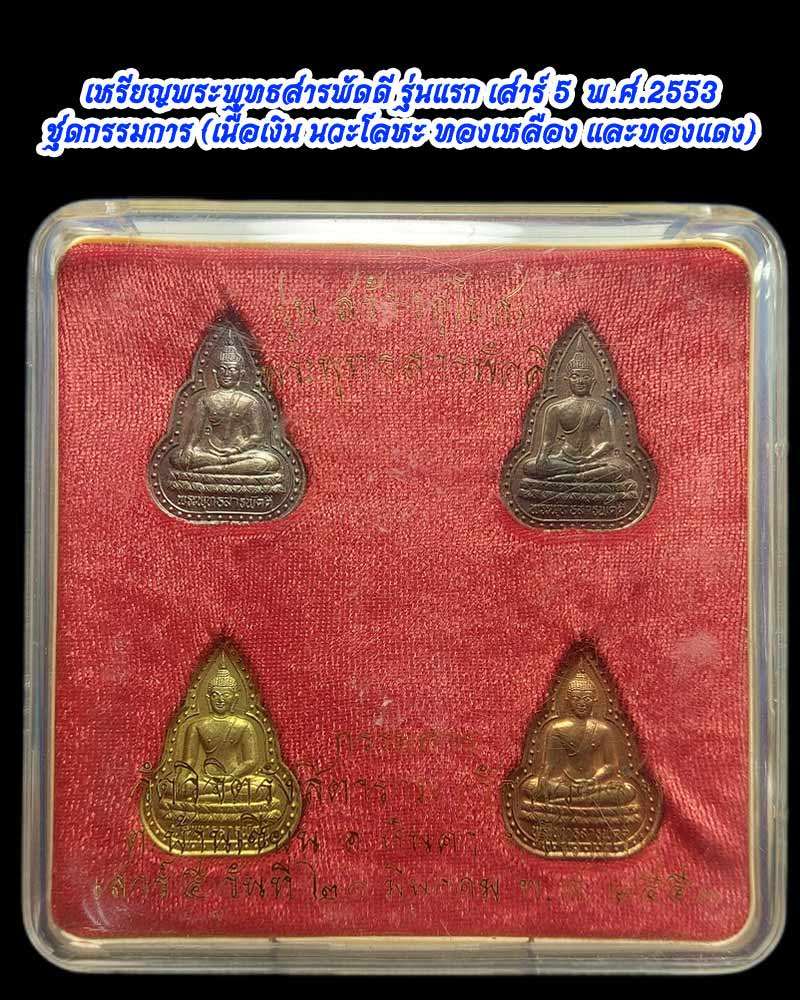 เหรียญ พระพุทธสารพัดดี  หลวงปู่เทียบ วัดพระงาม นครปฐม - 5